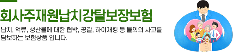 회사주재원 납치강탈 보장보험